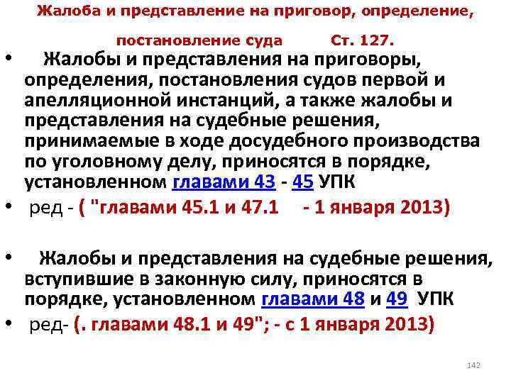 Жалоба и представление на приговор, определение, постановление суда Ст. 127. • Жалобы и представления