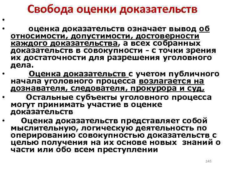 Свобода оценки доказательств • • оценка доказательств означает вывод об относимости, допустимости, достоверности каждого