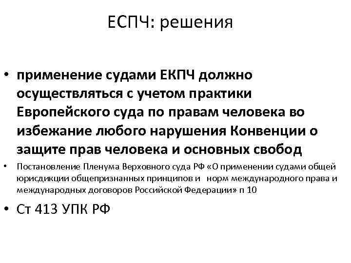 ЕСПЧ: решения • применение судами ЕКПЧ должно осуществляться с учетом практики Европейского суда по