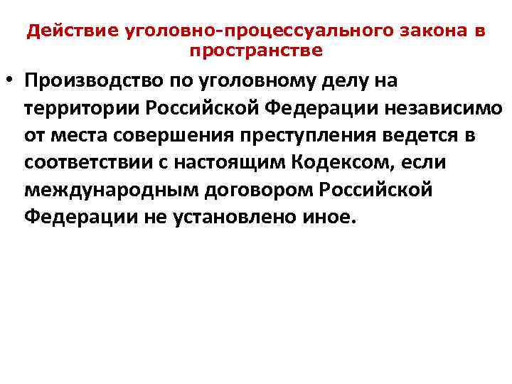 Действие уголовно-процессуального закона в пространстве • Производство по уголовному делу на территории Российской Федерации