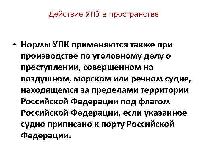 Действие УПЗ в пространстве • Нормы УПК применяются также при производстве по уголовному делу