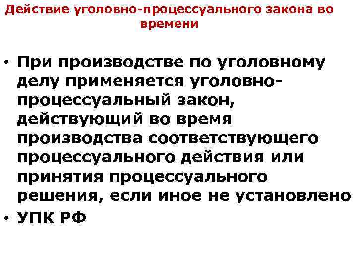 Процессуальный закон. Действие уголовно процессуального законодательства. Источники уголовного судопроизводства. Механизм принятия уголовно процессуальных решений. Как действует уголовно процессуальный закон.