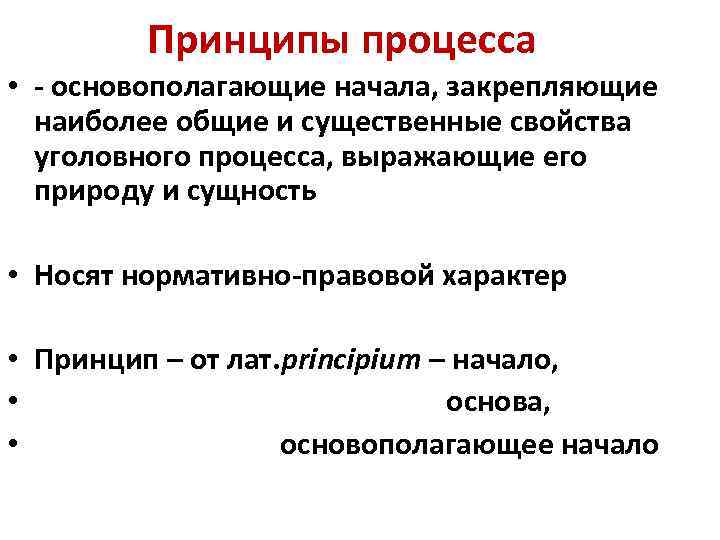 Принципы процесса • - основополагающие начала, закрепляющие наиболее общие и существенные свойства уголовного процесса,