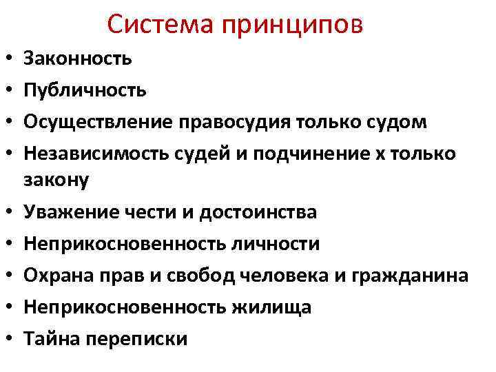Система принципов • • • Законность Публичность Осуществление правосудия только судом Независимость судей и