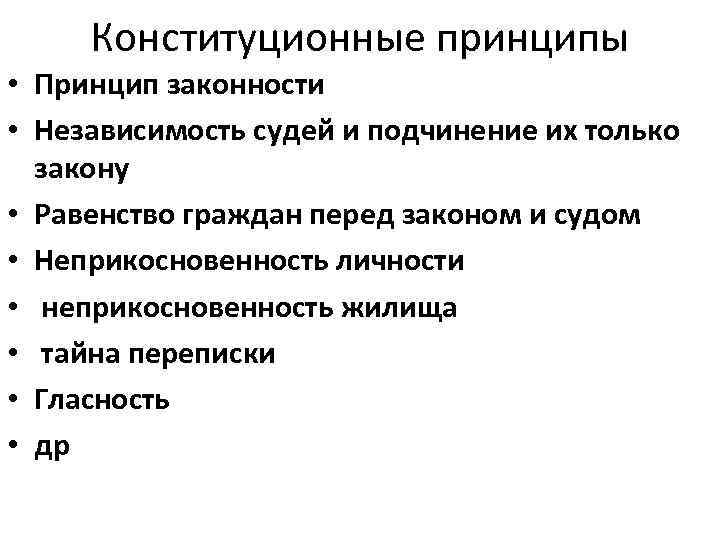 Конституционные принципы • Принцип законности • Независимость судей и подчинение их только закону •