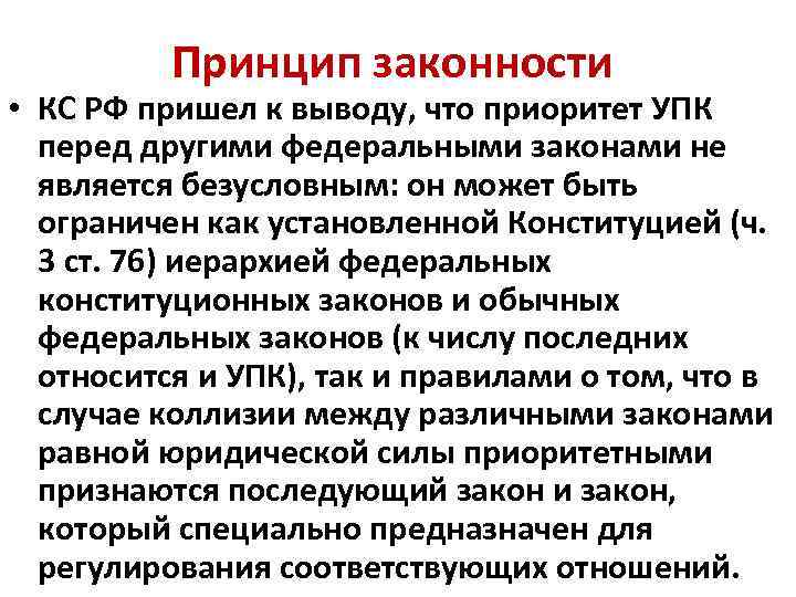 Принцип законности • КС РФ пришел к выводу, что приоритет УПК перед другими федеральными
