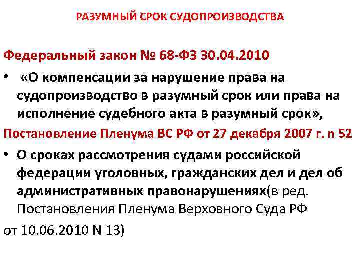 РАЗУМНЫЙ СРОК СУДОПРОИЗВОДСТВА Федеральный закон № 68 -ФЗ 30. 04. 2010 • «О компенсации