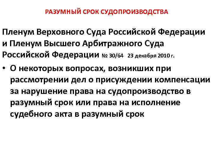 РАЗУМНЫЙ СРОК СУДОПРОИЗВОДСТВА Пленум Верховного Суда Российской Федерации и Пленум Высшего Арбитражного Суда Российской
