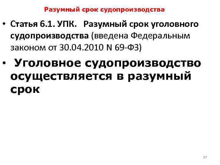 Разумный срок судопроизводства • Статья 6. 1. УПК. Разумный срок уголовного судопроизводства (введена Федеральным