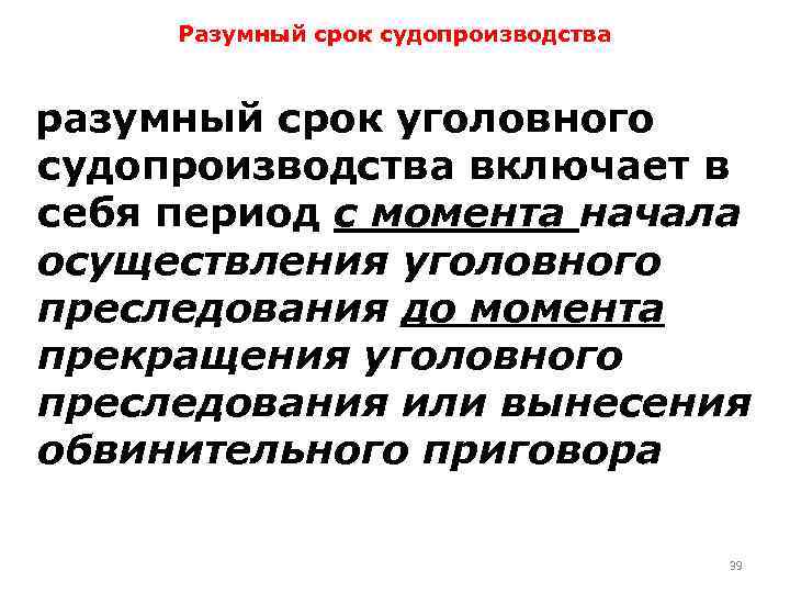 Разумный срок судопроизводства разумный срок уголовного судопроизводства включает в себя период с момента начала