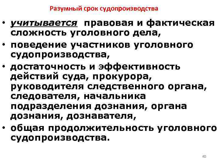 Разумный срок судопроизводства • учитывается правовая и фактическая сложность уголовного дела, • поведение участников