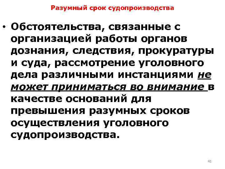 Разумный срок судопроизводства • Обстоятельства, связанные с организацией работы органов дознания, следствия, прокуратуры и
