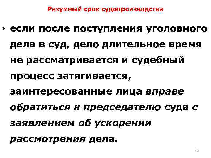 Разумный срок судопроизводства • если после поступления уголовного дела в суд, дело длительное время