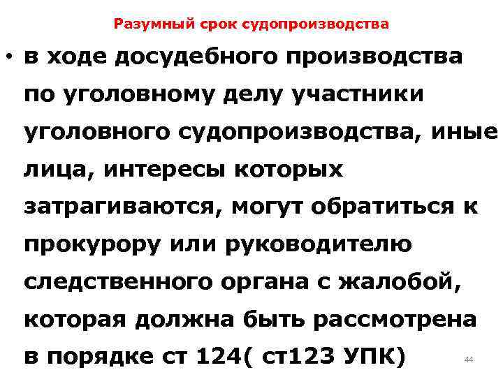 Разумный срок судопроизводства • в ходе досудебного производства по уголовному делу участники уголовного судопроизводства,
