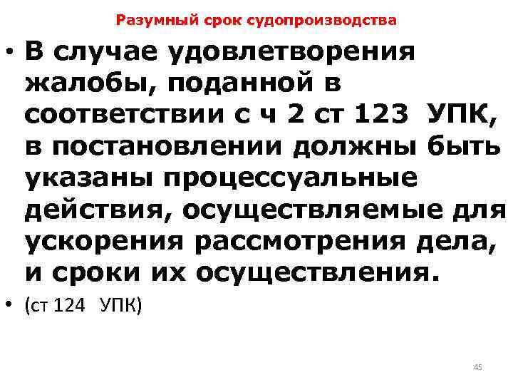 Разумный срок судопроизводства • В случае удовлетворения жалобы, поданной в соответствии с ч 2