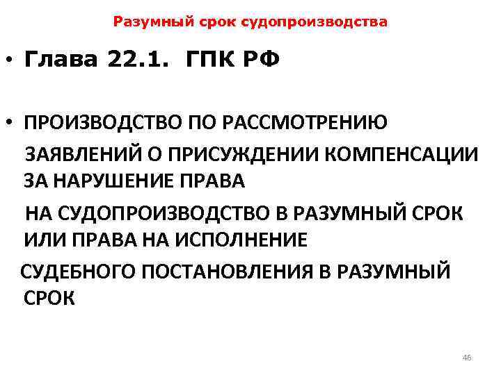 Образец заявления о присуждении компенсации за нарушение права на судопроизводство в разумный срок