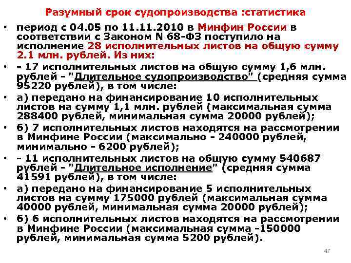 Разумный срок судопроизводства : статистика • период с 04. 05 по 11. 2010 в
