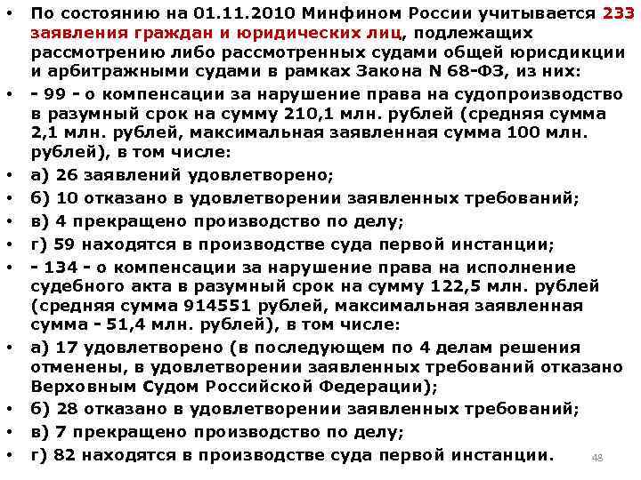  • • • По состоянию на 01. 11. 2010 Минфином России учитывается 233