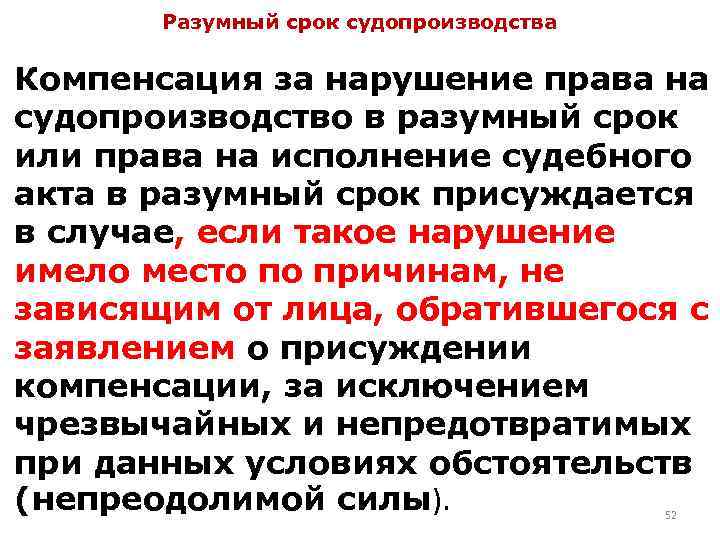 О компенсации право на судопроизводство. Компенсация за нарушение права на судопроизводство в разумный срок. Компенсация за нарушение разумных сроков. Разумный срок судопроизводства. Право на исполнение судебного акта.