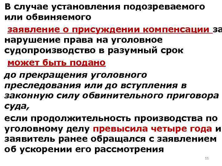 В случае установления подозреваемого или обвиняемого заявление о присуждении компенсации за нарушение права на