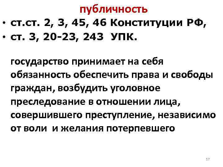 публичность • ст. 2, 3, 45, 46 Конституции РФ, • ст. 3, 20 -23,