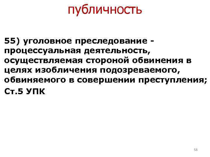публичность 55) уголовное преследование - процессуальная деятельность, осуществляемая стороной обвинения в целях изобличения подозреваемого,