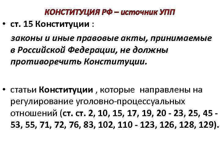 КОНСТИТУЦИЯ РФ – источник УПП • ст. 15 Конституции : законы и иные правовые