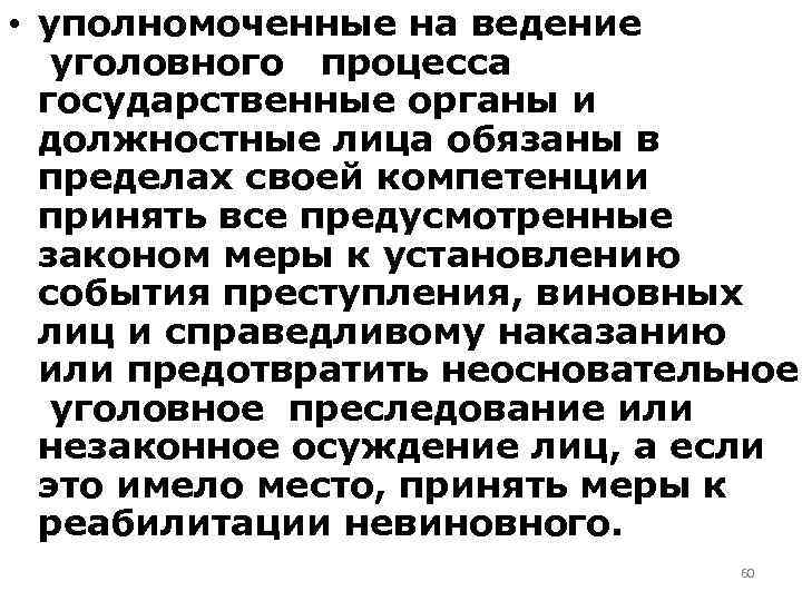  • уполномоченные на ведение уголовного процесса государственные органы и должностные лица обязаны в