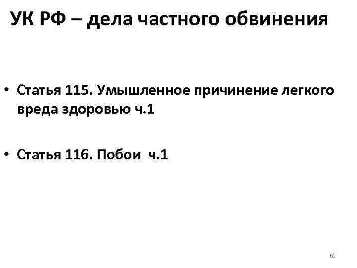 УК РФ – дела частного обвинения • Статья 115. Умышленное причинение легкого вреда здоровью