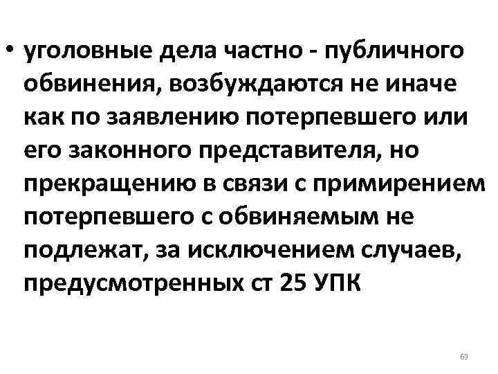  • уголовные дела частно - публичного обвинения, возбуждаются не иначе как по заявлению