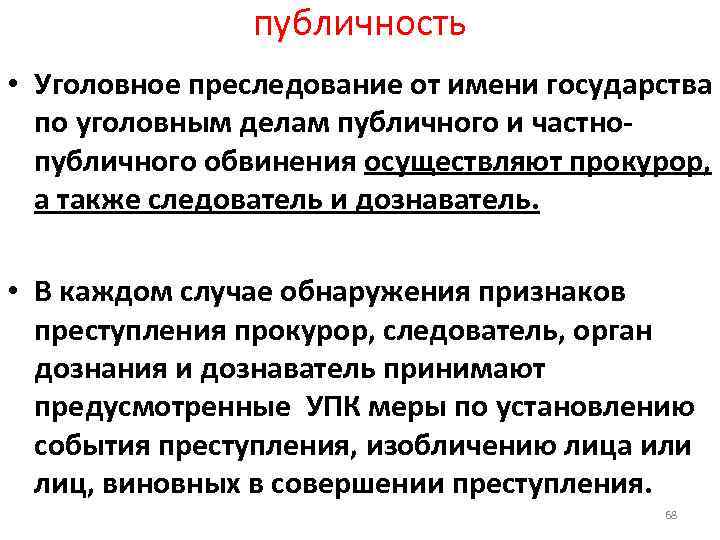 публичность • Уголовное преследование от имени государства по уголовным делам публичного и частнопубличного обвинения