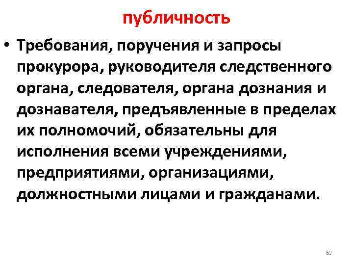 публичность • Требования, поручения и запросы прокурора, руководителя следственного органа, следователя, органа дознания и