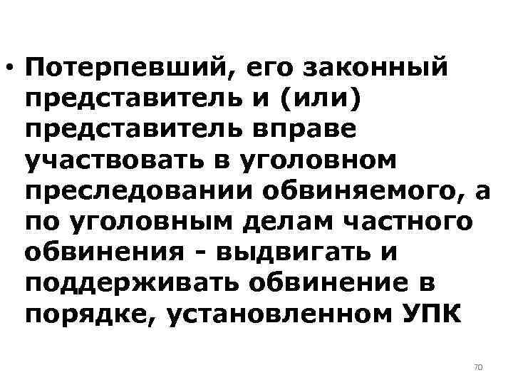  • Потерпевший, его законный представитель и (или) представитель вправе участвовать в уголовном преследовании
