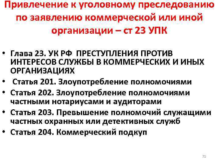 Привлечение к уголовному преследованию по заявлению коммерческой или иной организации – ст 23 УПК