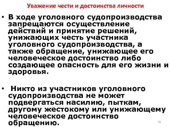 Уважение чести и достоинства личности • В ходе уголовного судопроизводства запрещаются осуществление действий и