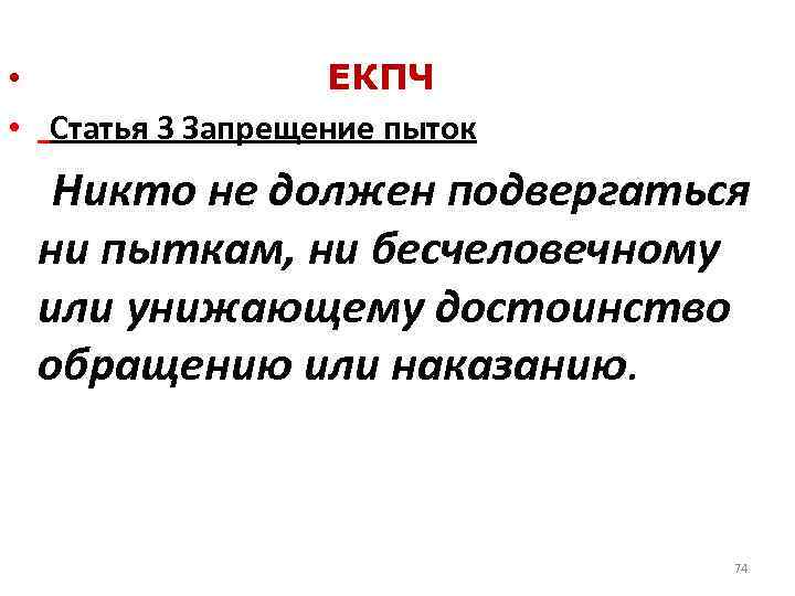  • ЕКПЧ • Статья 3 Запрещение пыток Никто не должен подвергаться ни пыткам,