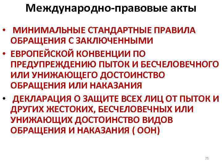 Стандарты акт. Международно-правовые стандарты обращения с заключенными.. Международные правовые акты. Международные стандарты обращения с осужденными. Минимальные стандартные правила обращения с заключенными.