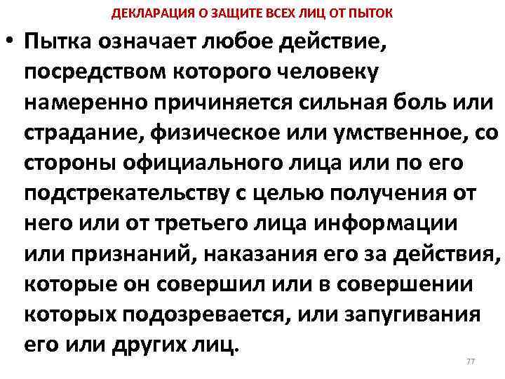 ДЕКЛАРАЦИЯ О ЗАЩИТЕ ВСЕХ ЛИЦ ОТ ПЫТОК • Пытка означает любое действие, посредством которого