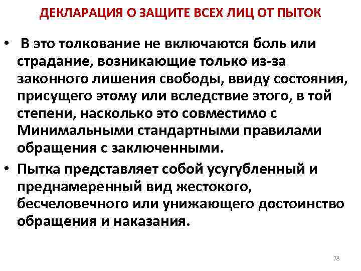 ДЕКЛАРАЦИЯ О ЗАЩИТЕ ВСЕХ ЛИЦ ОТ ПЫТОК • В это толкование не включаются боль