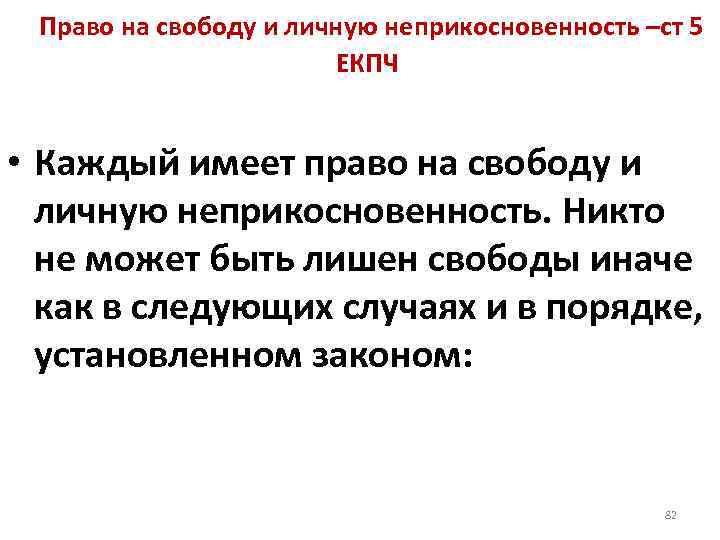  Право на свободу и личную неприкосновенность –ст 5 ЕКПЧ • Каждый имеет право