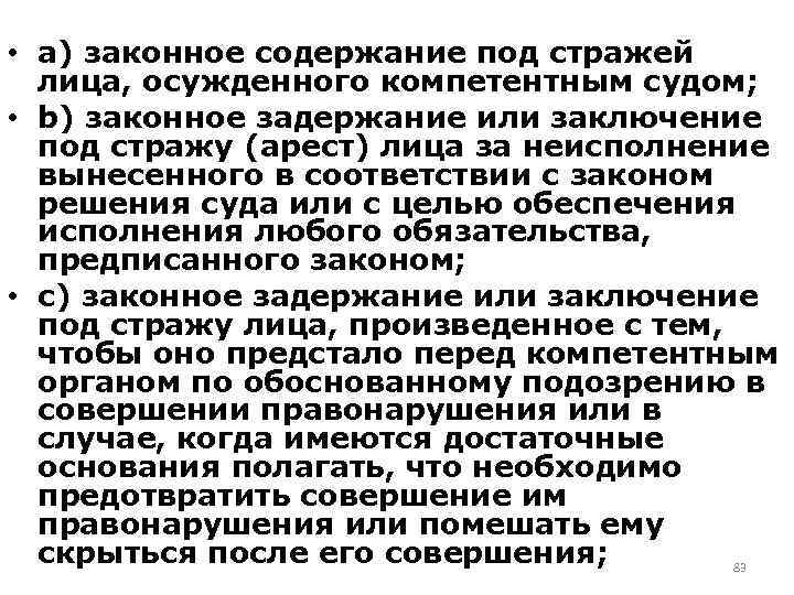  • a) законное содержание под стражей лица, осужденного компетентным судом; • b) законное