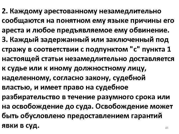 2. Каждому арестованному незамедлительно сообщаются на понятном ему языке причины его ареста и любое