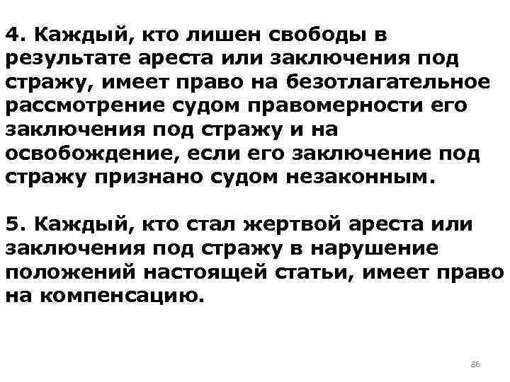 4. Каждый, кто лишен свободы в результате ареста или заключения под стражу, имеет право