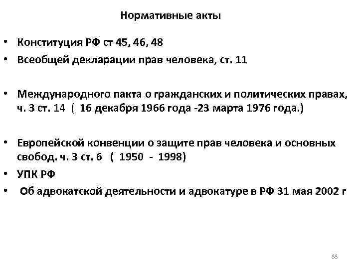 Нормативные акты • Конституция РФ ст 45, 46, 48 • Всеобщей декларации прав человека,