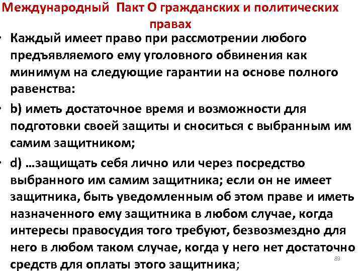 Международный Пакт О гражданских и политических правах • Каждый имеет право при рассмотрении любого