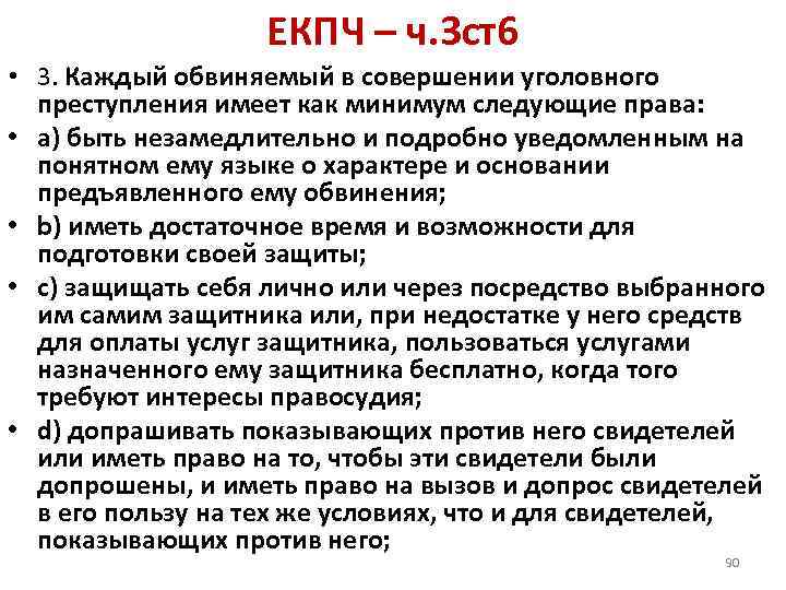 ЕКПЧ – ч. 3 ст6 • 3. Каждый обвиняемый в совершении уголовного преступления имеет
