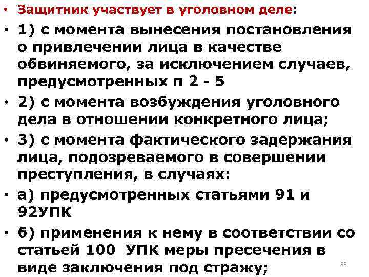 В качестве защитников участвуют. С какого момента защитник участвует в уголовном деле. Защитник в уголовном процессе. Защитник участвует в производстве по уголовному делу с момента. С какого момента защитник участвует в гражданском процессе.