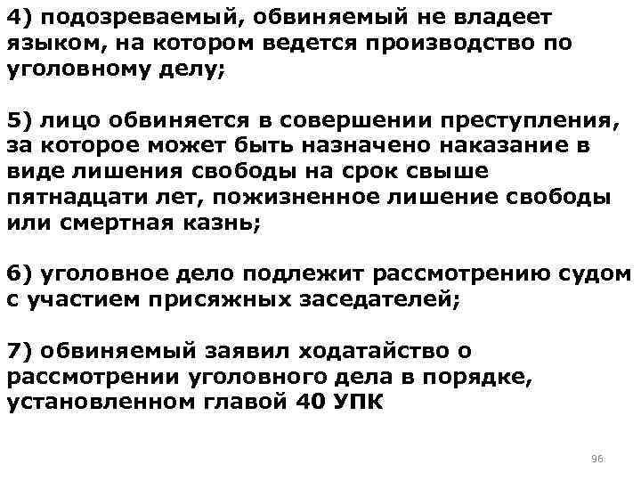 4) подозреваемый, обвиняемый не владеет языком, на котором ведется производство по уголовному делу; 5)