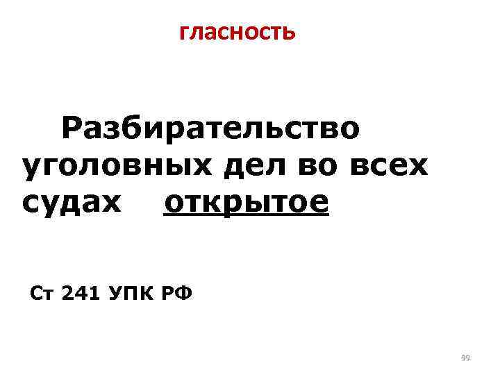гласность Разбирательство уголовных дел во всех судах открытое Ст 241 УПК РФ 99 