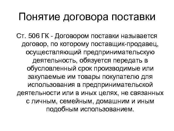 Суть договора поставки. Договор поставки понятие. Признаки договора поставки. Содержание договора поставки. Понятие и содержание договора поставки.